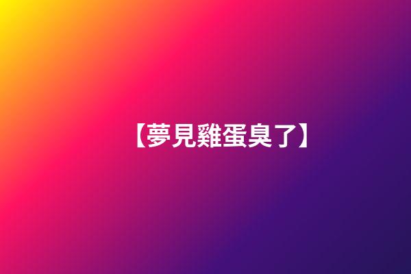 【夢見雞蛋臭了】