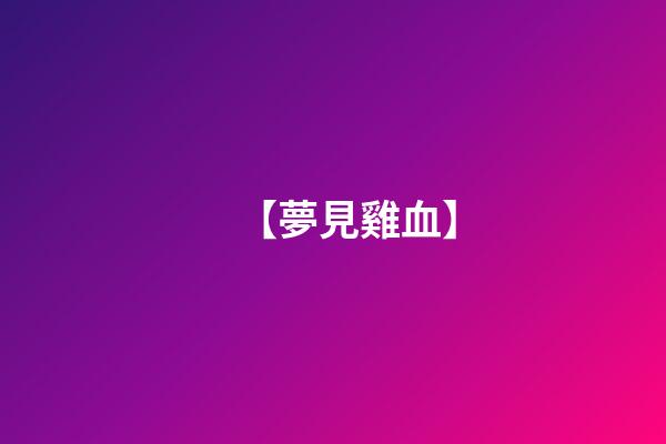 【夢見雞血】