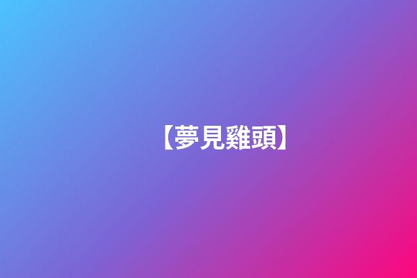 【夢見雞頭】