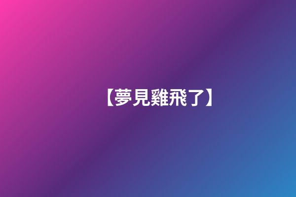 【夢見雞飛了】