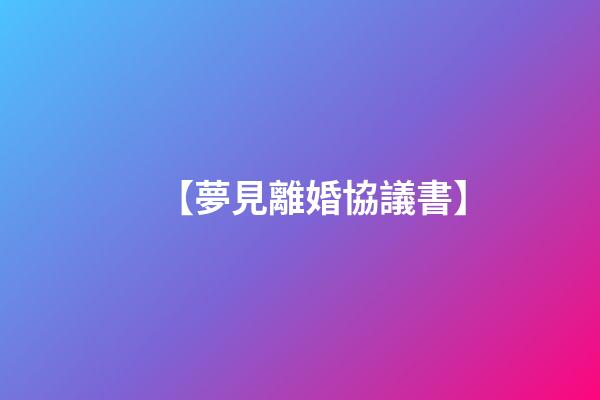 【夢見離婚協議書】
