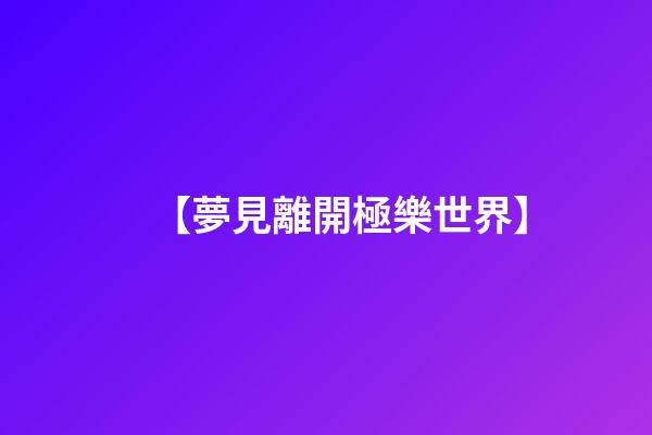 【夢見離開極樂世界】