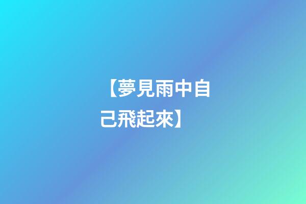 【夢見雨中自己飛起來】