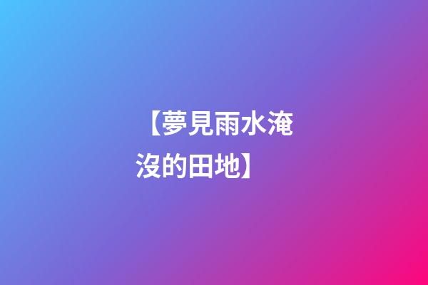 【夢見雨水淹沒的田地】
