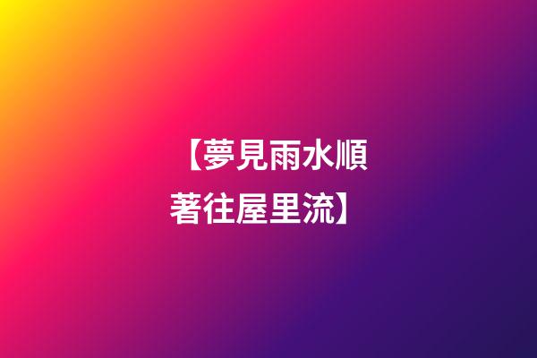 【夢見雨水順著往屋里流】