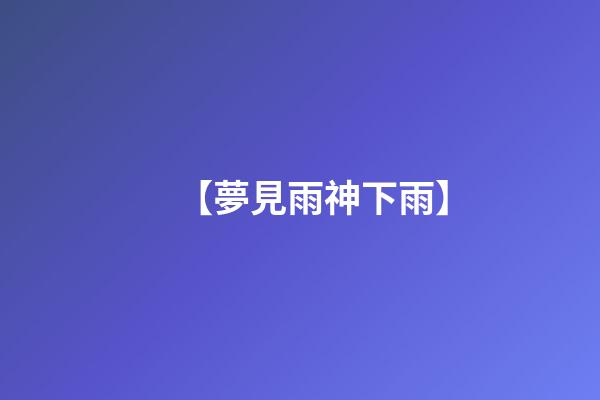 【夢見雨神下雨】