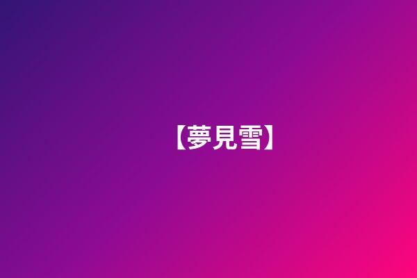 【夢見雪】