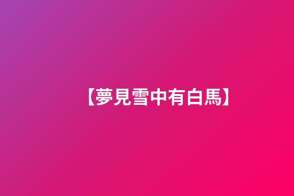 【夢見雪中有白馬】