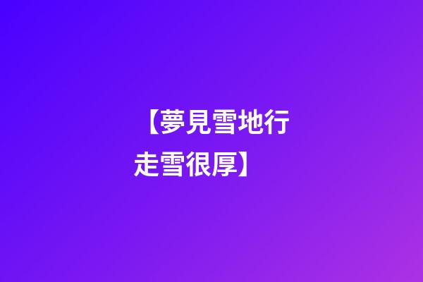 【夢見雪地行走雪很厚】