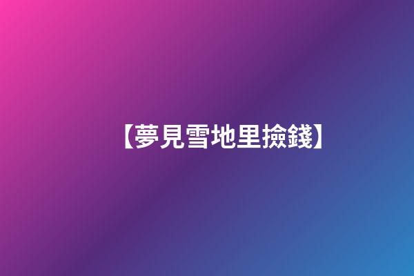 【夢見雪地里撿錢】