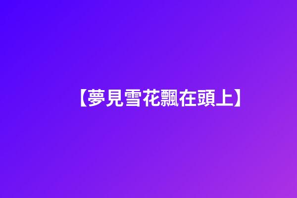 【夢見雪花飄在頭上】