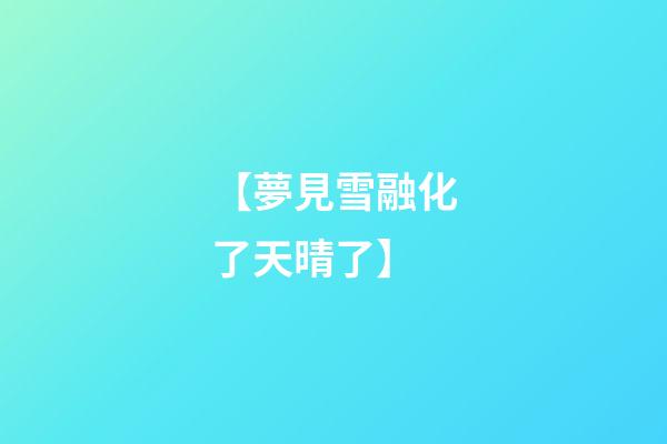 【夢見雪融化了天晴了】