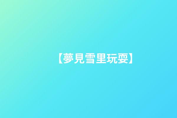 【夢見雪里玩耍】