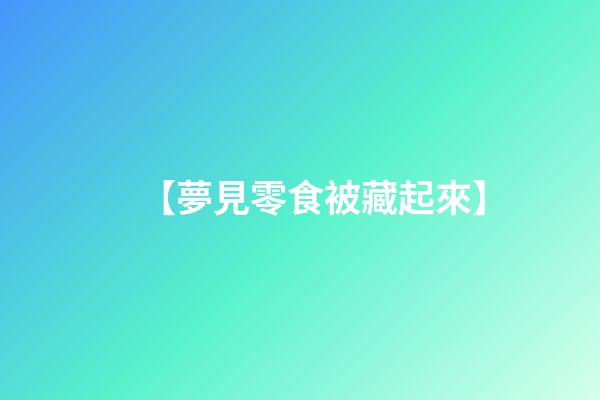 【夢見零食被藏起來】