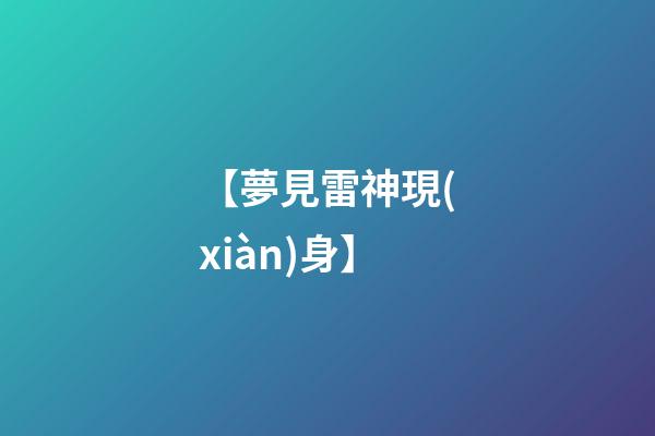 【夢見雷神現(xiàn)身】