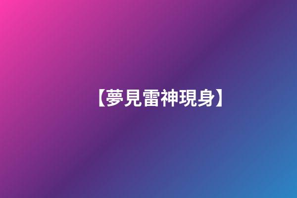 【夢見雷神現身】