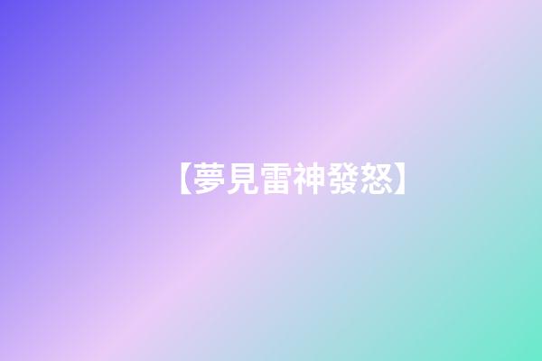 【夢見雷神發怒】