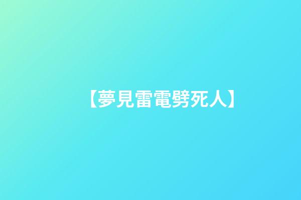 【夢見雷電劈死人】