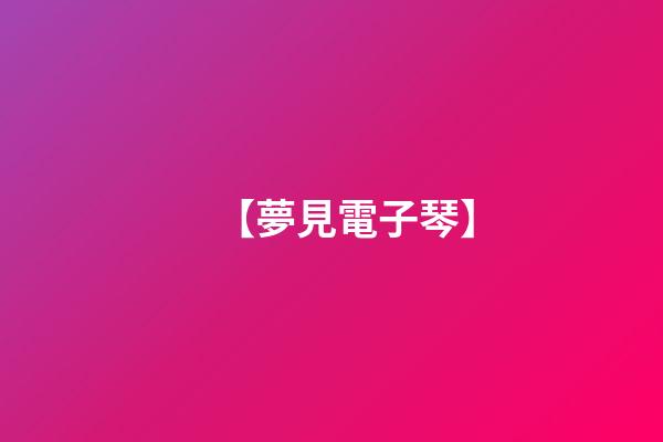 【夢見電子琴】