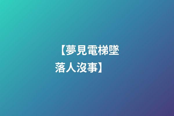 【夢見電梯墜落人沒事】