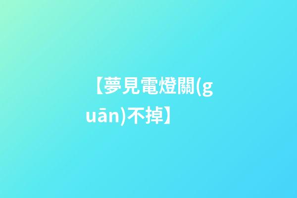 【夢見電燈關(guān)不掉】