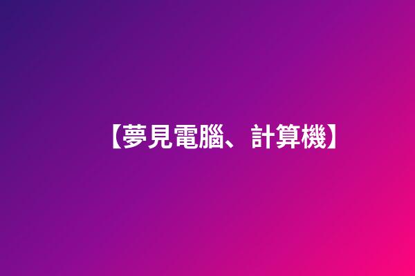 【夢見電腦、計算機】