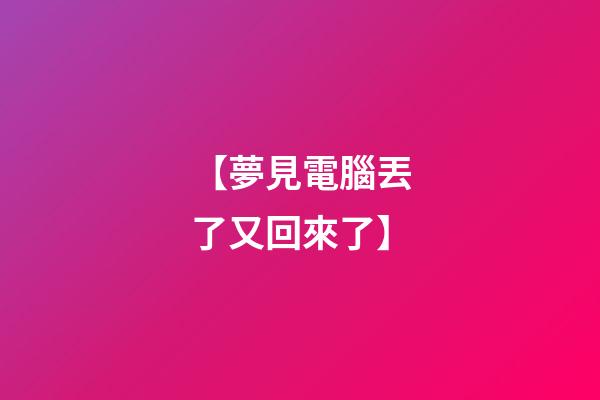 【夢見電腦丟了又回來了】