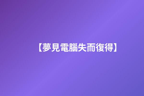 【夢見電腦失而復得】