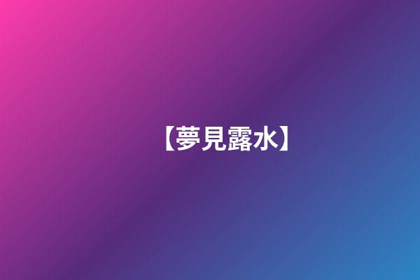 【夢見露水】