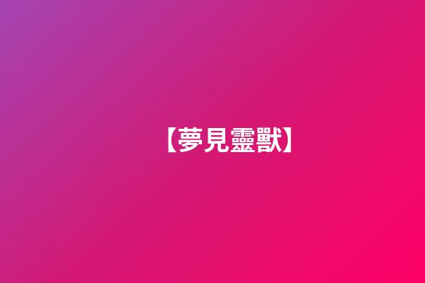 【夢見靈獸】