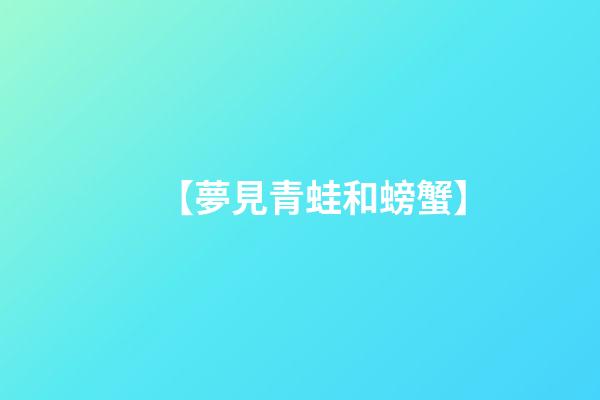 【夢見青蛙和螃蟹】