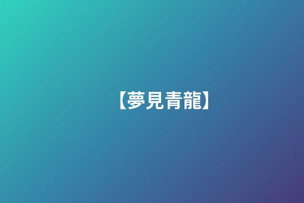 【夢見青龍】