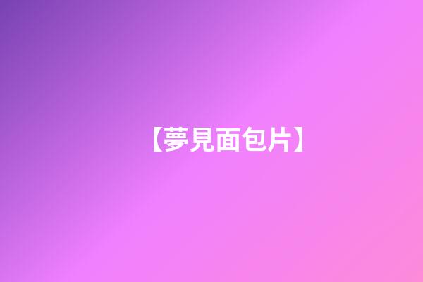 【夢見面包片】