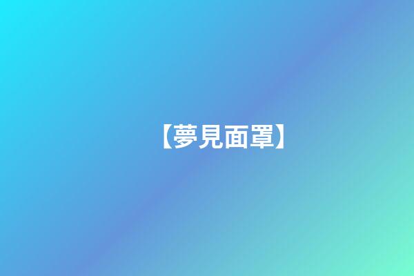 【夢見面罩】