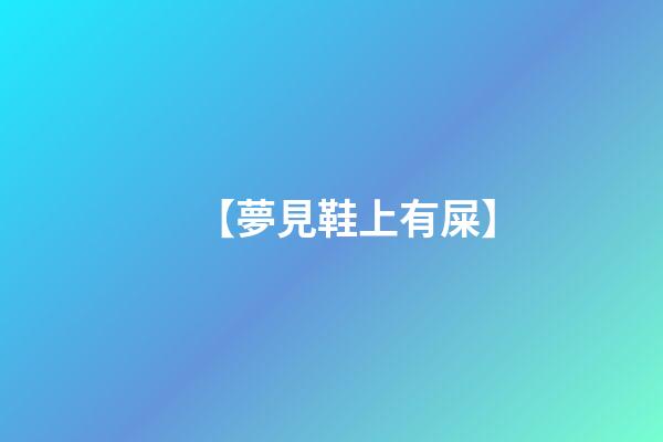 【夢見鞋上有屎】