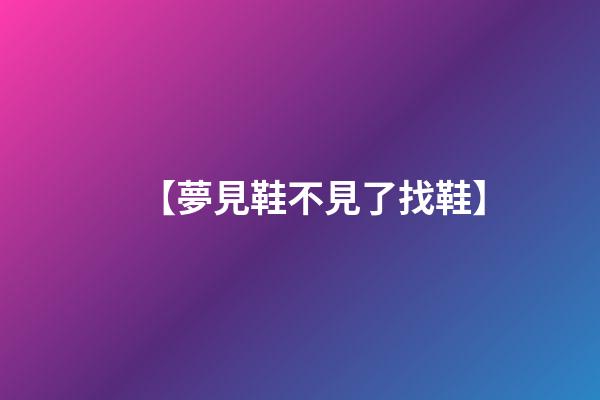 【夢見鞋不見了找鞋】