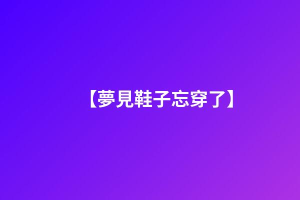 【夢見鞋子忘穿了】