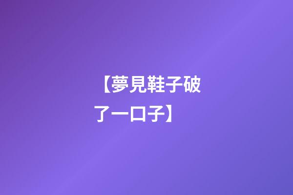 【夢見鞋子破了一口子】