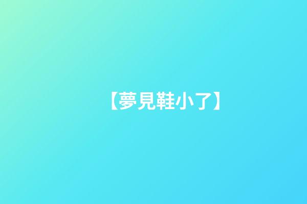 【夢見鞋小了】