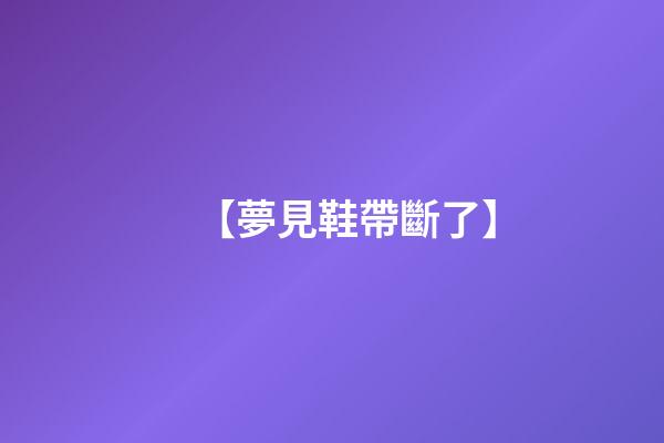 【夢見鞋帶斷了】