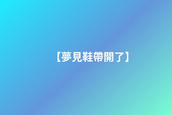 【夢見鞋帶開了】