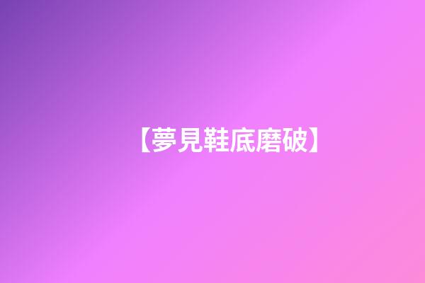 【夢見鞋底磨破】