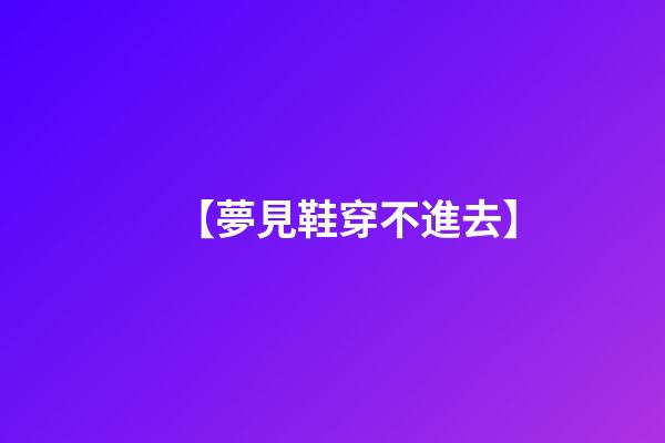 【夢見鞋穿不進去】