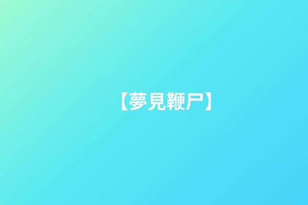 【夢見鞭尸】