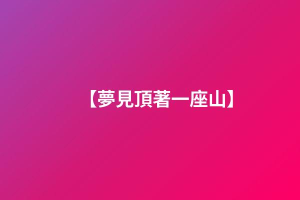 【夢見頂著一座山】