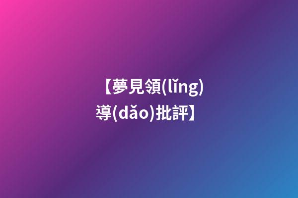 【夢見領(lǐng)導(dǎo)批評】