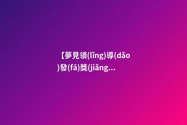 【夢見領(lǐng)導(dǎo)發(fā)獎(jiǎng)金】