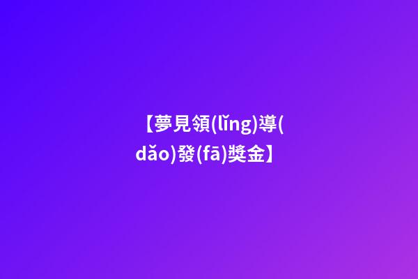 【夢見領(lǐng)導(dǎo)發(fā)獎金】