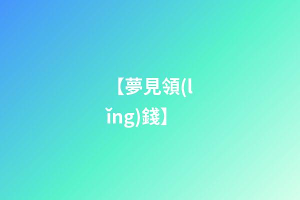 【夢見領(lǐng)錢】