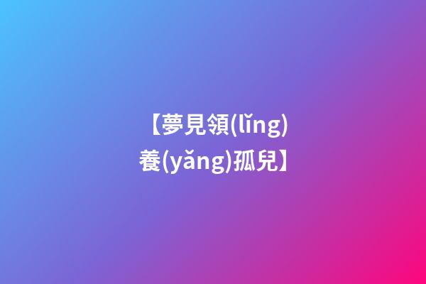 【夢見領(lǐng)養(yǎng)孤兒】
